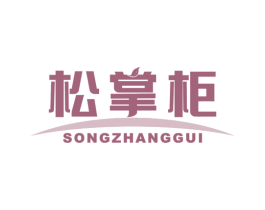 松掌柜 商标图样
