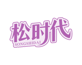 松时代 商标图样