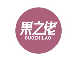 果之佬 商标图样