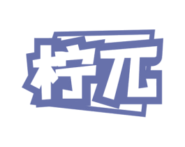 柠兀 商标图样