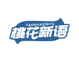 桃花新语 商标图样