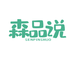 森品说 商标图样