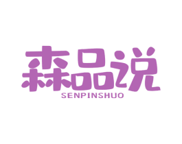 森品说 商标图样