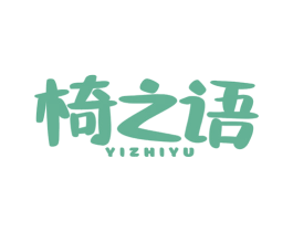 椅之语 商标图样