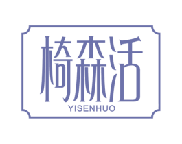 椅森活 商标图样
