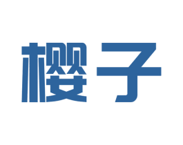 樱子 商标图样