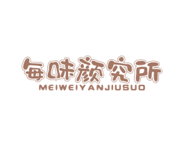 每味颜究所 商标图样