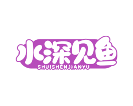 水深见鱼 商标图样