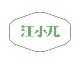 汪小兀 商标图样