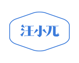 汪小兀 商标图样