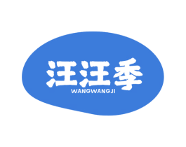 汪汪季 商标图样