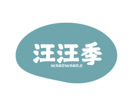 汪汪季 商标图样