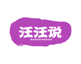 汪汪说 商标图样