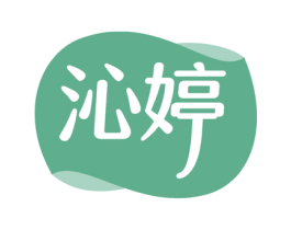 沁婷 商标图样