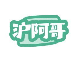 沪阿哥 商标图样