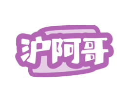 沪阿哥 商标图样