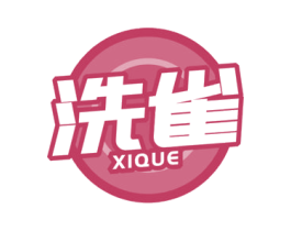 洗雀 商标图样