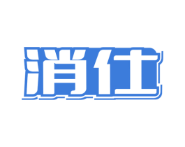 消仕 商标图样