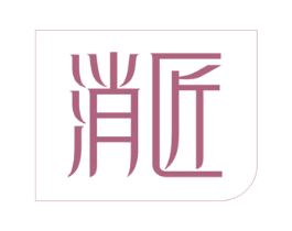 消匠 商标图样