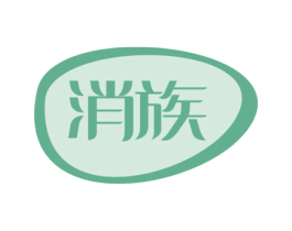 消族 商标图样