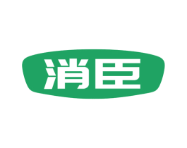 消臣 商标图样