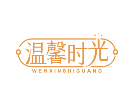 温馨时光 商标图样
