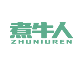 煮牛人 商标图样