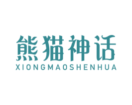 熊猫神话 商标图样