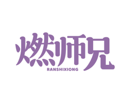 燃师兄 商标图样