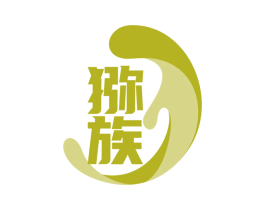 猕族 商标图样