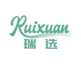 瑞选 商标图样