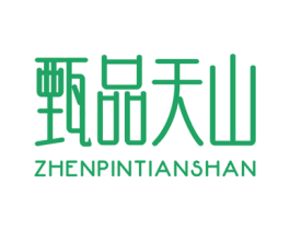 甄品天山 商标图样