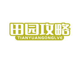 田园攻略 商标图样