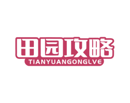 田园攻略 商标图样