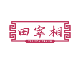 田宰相 商标图样