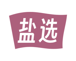 盐选 商标图样