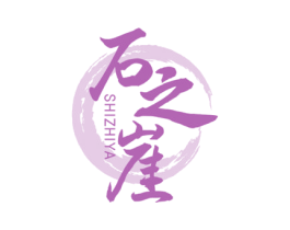 石之崖 商标图样