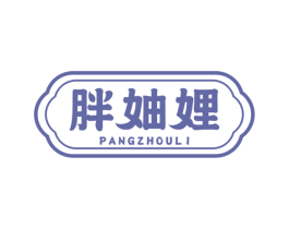 胖妯娌 商标图样