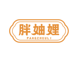 胖妯娌 商标图样