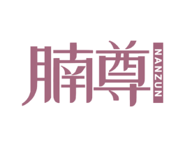 腩尊 商标图样