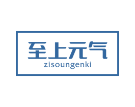 至上元气 ZISOUNGENKI 商标图样