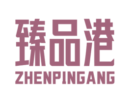 臻品港 商标图样