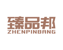 臻品邦 商标图样