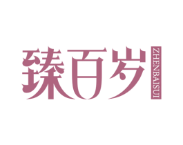 臻百岁 商标图样