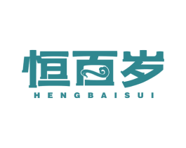 恒百岁 商标图样