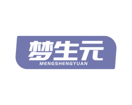 梦生元 商标图样
