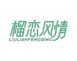 榴恋风情 商标图样