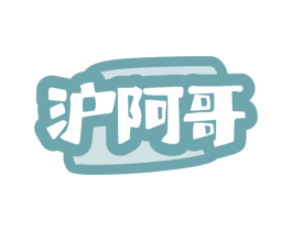 沪阿哥 商标图样
