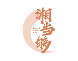 湘当够 商标图样