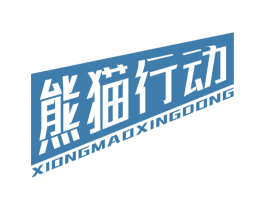 熊猫行动 商标图样